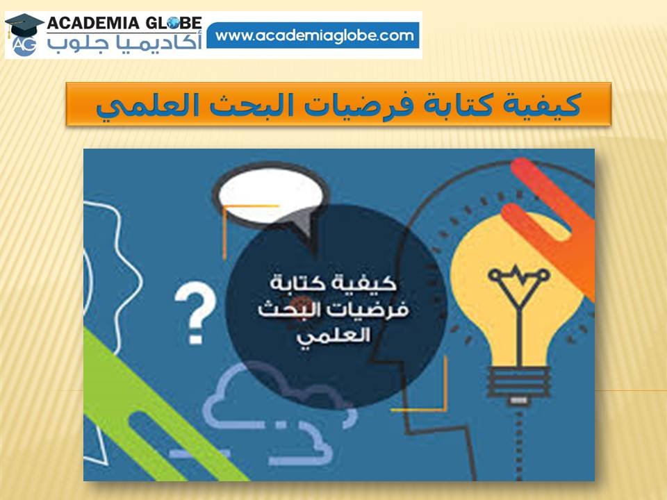 فرضيات البحث العلمي .. المفهوم والمكونات والخصائص والأنواع وطرق صياغتها وإختبار صحتها.